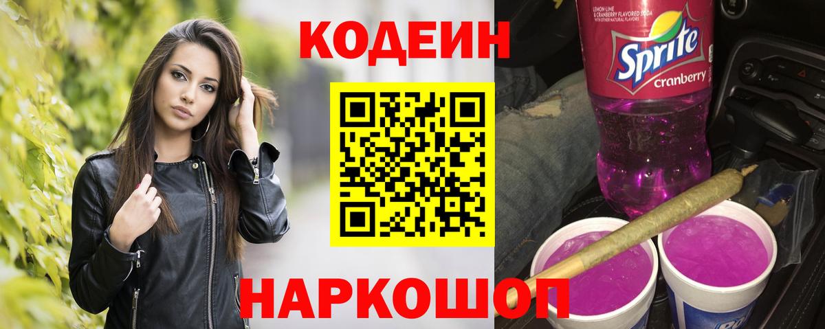 Химки  Кодеин напиток Lean (лин)  Вход с VPN  Кодеин Purple Drank 